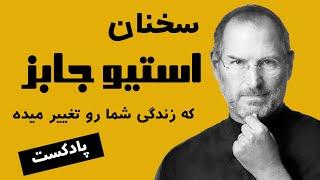سخنرانی استیو جابز در دانشگاه استنفورد