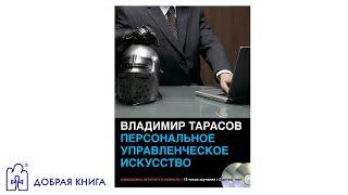 Персональное управленческое искусство (аудиофрагмент)