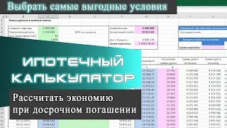 Будь ХИТРЕЕ любого банка. Экономия на процентах. Досрочные платежи. ЧДП. Калькулятор в Excel.