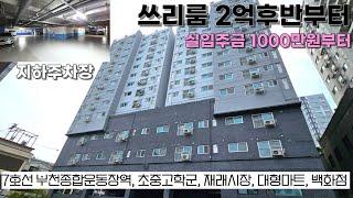 꼭보세요! 선착순 5세대 1억할인↓↓3룸 2억후반 취득후 바로 팔아도 돈버는집 #부천아파트 #부천아파텔