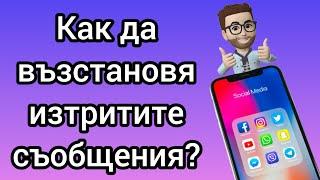 Как да възстановя изтритите съобщения?