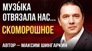 «МУЗЫ’КА ОТВЯЗАЛА НАС. СКОМОРОШНОЕ» Автор — Максим Шингаркин