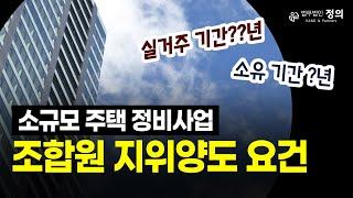 소규모주택정비사업에서 '조합원 지위 양도' 요건 I 부동산 뉴스 읽어주는 변호사