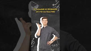 15 задание из ОГЭ по математике | #математика #огэ