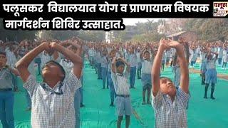 PALUS | YOGA | पलूसकर  विद्यालयात योग व प्राणायाम विषयक मार्गदर्शन शिबिर उत्साहात.