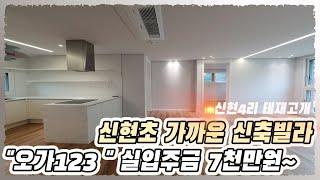 오포 신현4리 태개고개 신현초등학교 걸어가는 신축빌라 오가123  잔여 단 1세대~!!!