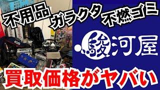 【駿河屋】ガラクタや不燃ゴミを送るだけ！買取価格がヤバい‼