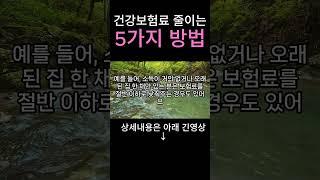 #7 건강보험 줄이는 5가지 #시니어채널 #건강정보 #정부지원금 #생활정보 #노인복지 #주택지원 #기초연금 #부동산정보#지혜로운삶 #함께사는세상 #지혜로운노후 #복지혜택