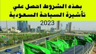 تأشيرة السياحة السعودية 2023 وشروطها