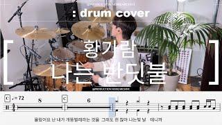 황가람-나는 반딧불 드럼커버(연주,악보,drumcover)