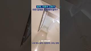 나와 맞는 시공사 고르는 방법(인테리어 포함)  #시공사 #건설 #빌사남