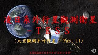 凌日系外行星觀測衛星 - 故鄉夢鄉系列 - 28