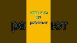 Мета теги на сайте - миф и реальность ⬇️ #бизнес #метатеги