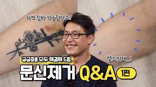 문신제거에 대한 궁금증을 파헤쳐보자! 모두의 질문 Q&A 시간! 반영구문신제거? 눈썹문신제거? 큰 문신제거가 가능할까?