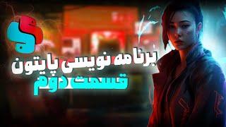 آموزش برنامه نویسی پایتون مقدماتی  - قسمت دوم پایتون