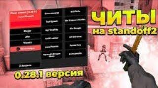 ЧИТЫ Standoff 2,  #Ovnerk БЕСПЛАТНЫЕ ЧИТЫ!