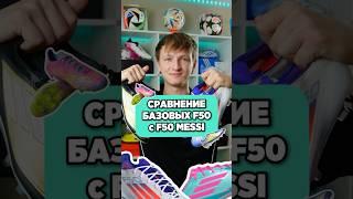 СРАВНЕНИЕ бутс Adidas F50 #бутсы #хорошиебутсы #бутсыадидас #адидасф50