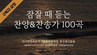 《𝐂𝐂𝐌 모음집》잠잘때듣는찬양&찬송가100곡ㅣ5분후화면꺼짐ㅣ중간광고없음ㅣ호연하다