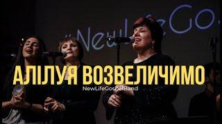 АЛІЛУЯ! ВОЗВЕЛИЧИМО! - NewLifeGospelBand (Live) | Hallelujah Praise | Cece Winans (cover)