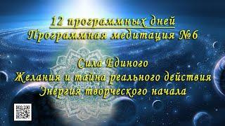 Программная Медитация №6. Сила ЕДИНОГО.