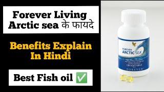 Benefits of Forever Arctic sea | Forever arctic sea के फायदे | Forever Arctic sea ( Super omega 3 )