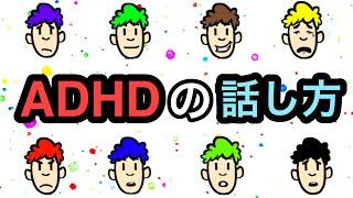 ADHDの人の５つの会話の特徴【ADHDの特徴的な話し方】