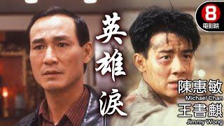 英雄淚 (Blood Brothers)｜陳惠敏｜王書麒｜劉玉翠｜8號電影院 HK Movie｜粵語中字｜香港電影｜電視電影