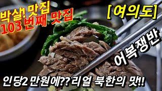 여의도에서 어복쟁반 2만원 실화냐? 극강 가성비 이북음식 맛집!(Feat. 여의도 대동문)