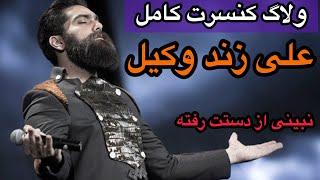 ولاگ کنسرت کامل علی زند وکیلی ، نبینی ضرر کردی / vlog concert zand vakil