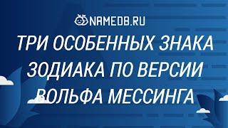 Три особенных знака Зодиака по версии Вольфа Мессинга