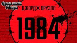 1984 Джордж Оруэл (Аудио китеп) 1-болум.