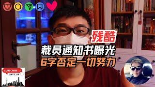 这家巨型公司也出问题了！裁员通知书曝光，6个字否定一切努力。