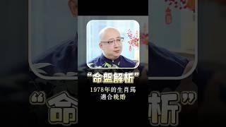 1978年的生肖馬適合晚婚#命理 #五行 #算命 #命盤 #財運 #八字 #運勢 #生肖馬 #婚姻 #晚婚 #1978 #緣分 #正緣