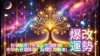 [100%無廣告]️ 你準備好迎接奇蹟了嗎？ 這不是普通的音樂，它是一把開啟好運的鑰匙！ ️ 只需60秒，讓你的能量場瞬間轉變，讓宇宙為你帶來驚喜和轉機！ 點擊播放，立即體驗奇蹟！