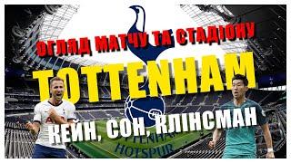 Футбольний матч / Тоттенхем / Стадіон / АПЛ / Tottenham Hotspur / football