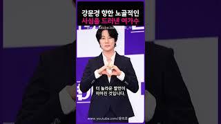 강문경 향한 노골적인 사심을 드러낸 여가수 ㄷㄷ