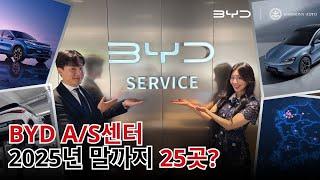 BYD A/S센터 벌써 12곳? 연내 25곳! 준비된 전기차 브랜드는 다릅니다 | 아토 3 설명 + A/S센터 방문까지 싹!