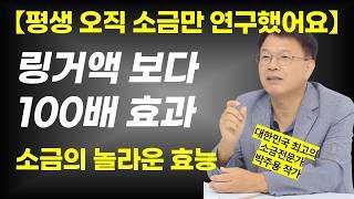 비싼 링거, 비타민 수액 맞지 말고 소금을 드시면 생기는 놀라운 효과 / 소금을 드시고 병을 고친 분들의 솔직한 사연