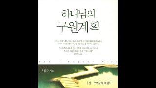 하나님의 구원계획 12 두번째 언약을 세워주신 하나님