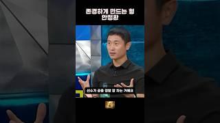 존경하게 만드는 형 안정환