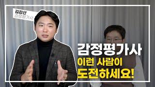 감정평가사, 이런 사람이 도전하세요! (시험과목, 워라밸, 직업 만족도 등 / 이화감정평가법인 김강산 대표 감정평가사, 1부 @how_much_tv )