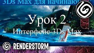 3Ds Max для начинающих. Урок 2. Интерфейс 3Ds Max