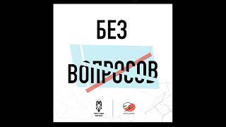 Без вопросов с Родионом Васюковым. Выпуск 2. Почему в ЧГК происходит штанга? Как брать "мертворож...