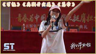 我们毕业啦《可能》《离别开出花》《篇章》【動態歌詞MV版 | Lyrics MV】