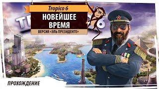 Tropico 6: Эль Президенте. Серия №6: Новейшее время. ПРОХОЖДЕНИЕ