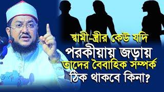 স্বামী স্ত্রী কেউ পরকীয়ায় জড়ালে বিয়ে ঠিক থাকবে কি? সাদিকুর রহমান আজহারী | Sadikur Rahman Azhari