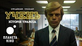 УЧЕНЬ. Історія Трампа - офіційний трейлер (український)