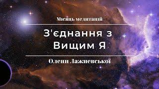 Медитація 7. Зʼєднання з Вищим Я.