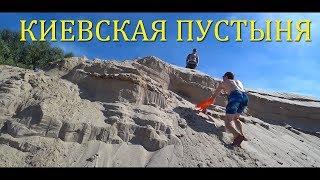 Киевская Пустыня ( Киевская Сахара) . Как сделать тандыр самостоятельно.