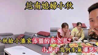 【越南媳婦小秋】小秋給小潘家添置的新家具？小舅子為何生氣爆哭？精神小夥對去中國有一種執念？